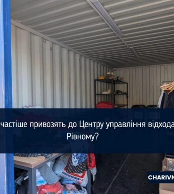 Що найчастіше привозять до Центру управління відходами у Рівному?