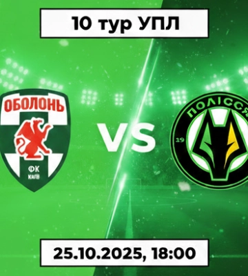 Оболонь - Полесье: Где и когда смотреть онлайн LIVE прямую видеотрансляцию матча УПЛ