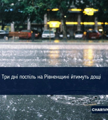 Три дні поспіль на Рівненщині йтимуть дощі