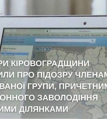 Земельная афера в Кировоградской области: мошенники украли землю общины на 3 млн