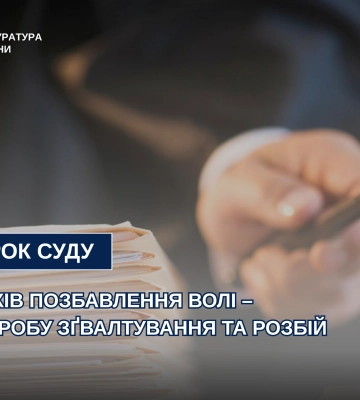 11 років позбавлення волі – за спробу зґвалтування та розбій