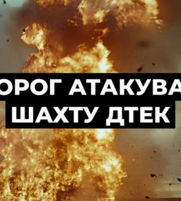 Росія знову атакувала шахту ДТЕК на Дніпропетровщині, під землею перебували 496 людей