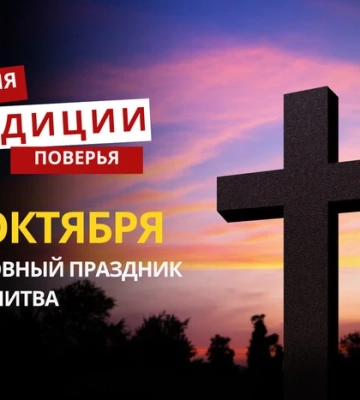 Какой религиозный праздник отмечается 18 октября: традиции и молитвы