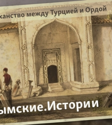 История крымского ханства: Менгли Герай и интриги вокруг крымского престола