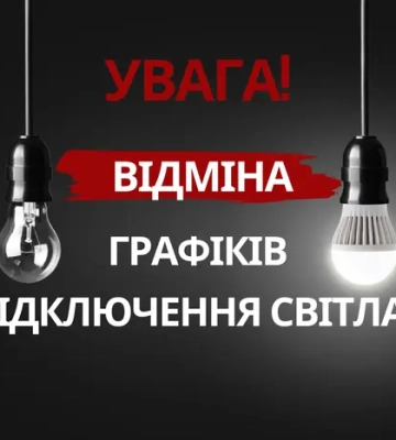 У Києві скасовано графіки погодинних відключень світла