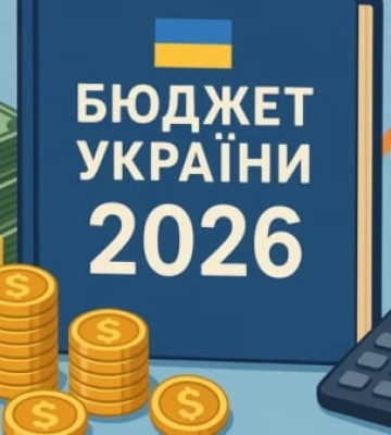 Бюджет-2026: що передбачено для регіонів і коли його ухвалять