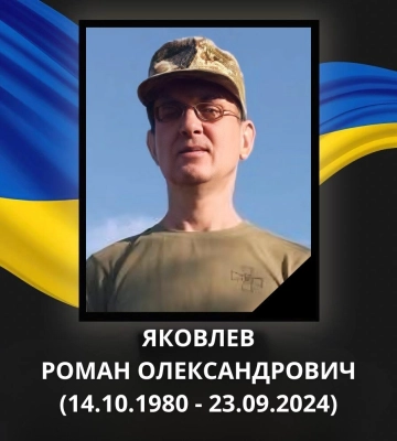 Повідомили про загибель Героя з Волині Романа Яковлева, який понад рік вважався зниклим безвісти