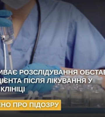 Триває розслідування обставин смерті пацієнта після лікування у приватному медичному закладі в Одесі