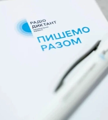 Радіодиктант національної єдності 2025: коли і як долучитися до акції