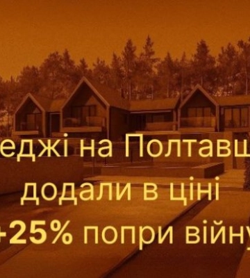 Покупатели в шоке: коттеджи на Полтавщине прибавили в цене 25% несмотря на войну