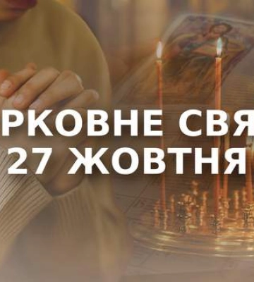 Яке церковне свято у понеділок, 27 жовтня: чому сьогодні не можна розважатися