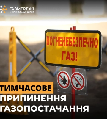 У частині Салтівського району Харкова завтра відключать газ