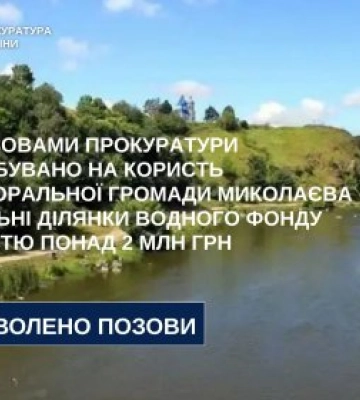 За позовами прокуратури витребувано на користь територіальної громади Миколаєва земельні ділянки водного фонду вартістю понад 2&amp;hellip;