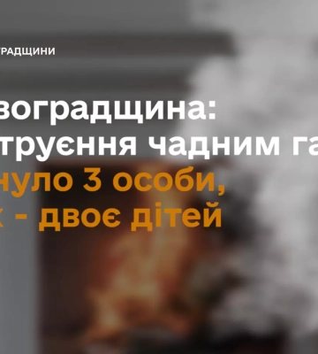 На Кіровоградщині двоє дітей загинули від отруєння чадним газом
