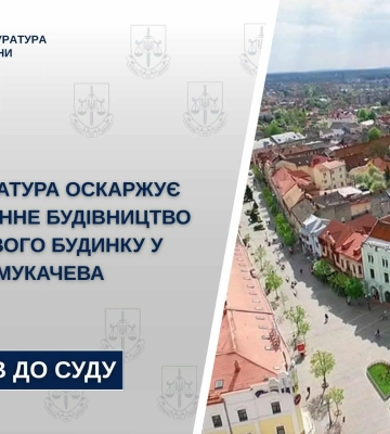 Незаконне будівництво у центрі Мукачева: прокуратура подала до суду