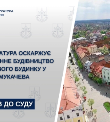 Прокуратура вимагає скасувати дозвіл на «реконструкцію» у Мукачеві, під виглядом якої планували звести триповерховий будинок