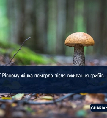 На Рівненщині померла жінка, яка отруїлася грибами