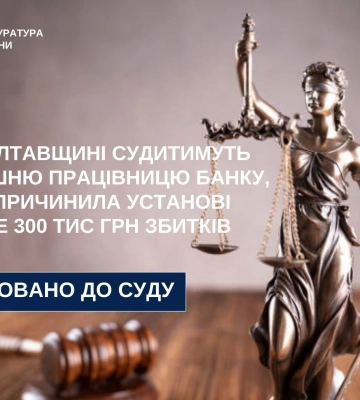 На Полтавщині судитимуть працівницю банку за шахрайське привласнення коштів, - прокуратура