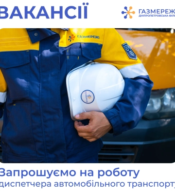 Дніпропетровська філія "Газмережі" запрошує на роботу диспетчера автомобільного транспорту