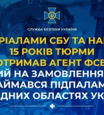 За матеріалами СБУ та Нацполіції 15 років тюрми отримав агент фсб, який на замовлення рф займався підпалами у західних областях України