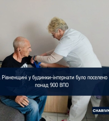 На Рівненщині у будинки-інтернати прихистили понад 900 переселенців