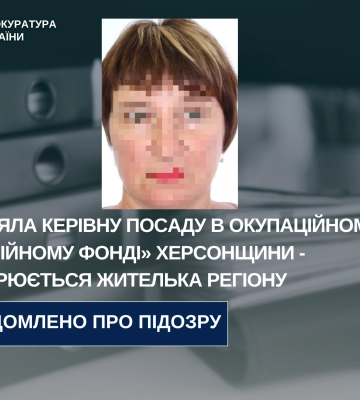 Обійняла керівну посаду в окупаційному «пенсійному фонді» Херсонщини - підозрюється жителька області