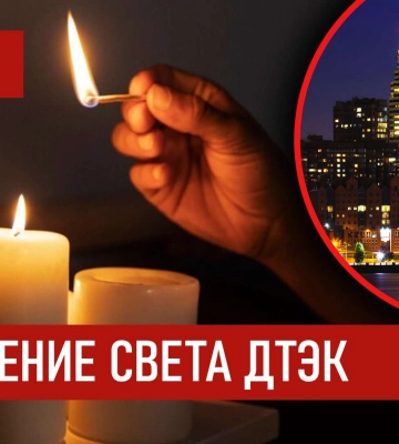 ДТЭК графики отключения света в Днепре 28 октября: актуальная информация