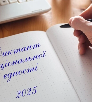 Про що мав би бути радіодиктант національної єдності