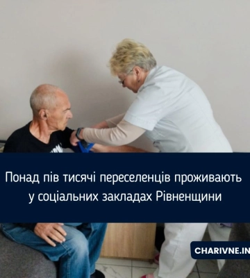 Понад пів тисячі переселенців проживають у соціальних закладах Рівненщини