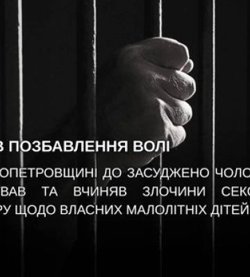 На Днепропетровщине осужден мужчина за сексуальные преступления в отношении собственных малолетних детей - прокуратура