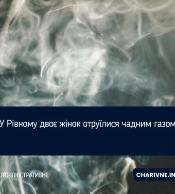 У Рівному двоє жінок отруїлися чадним газом