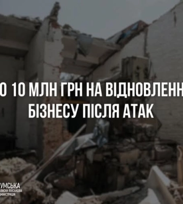 Як підтримують бізнес прифронтової Сумщини