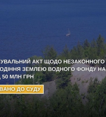 За незаконне заволодіння землею водного фонду на суму понад ₴50 млн судитимуть трьох осіб