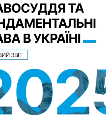 Новий тіньовий звіт щодо виконання Україною вимог ЄС підтверджує проблеми з реформами