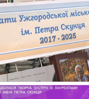 В Ужгороді відбулася творча зустріч із лауреатами міської премії імені Петра Скунця