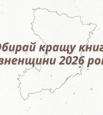 На Рівненщині триває голосування за "Кращу книгу 2026 року"