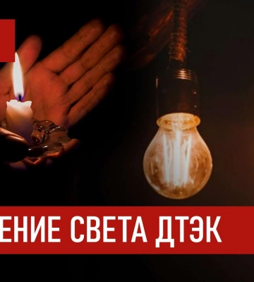 ДТЭК графики отключения света в Днепре 29 октября: актуальная информация