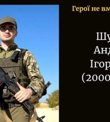 На Харківщині обірвалося життя 25-річного воїна з Волині Андрія Шуміка