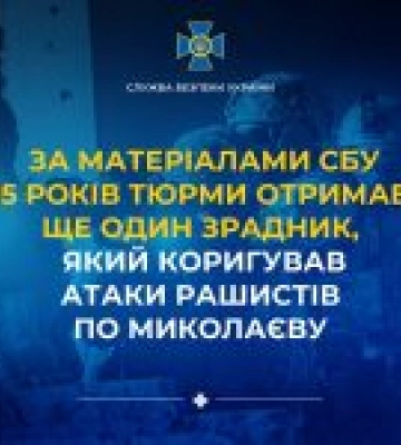 Агент рф отримав 15 років ув’язнення за коригування атак на Миколаїв