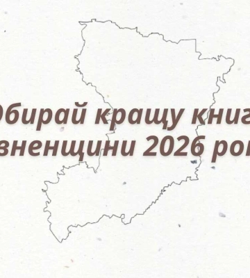 На Рівненщині продовжують обирати кращу книгу року