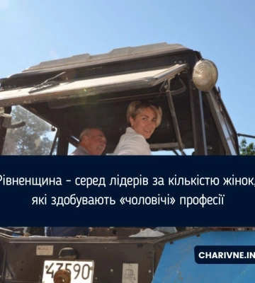 Жінки в «чоловічих» професіях: яка нетривіальна діяльність найбільше приваблює жінок на Рівненщині