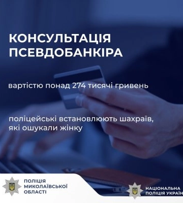 Консультація псевдобанкіра вартістю понад 274 тисячі гривень: у Миколаєві поліцейські встановлюють шахраїв, які ошукали жінку