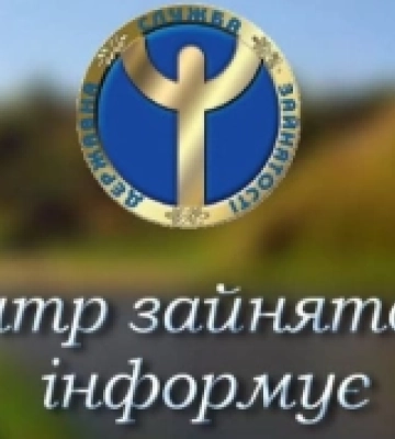 Які вакансії пропонують у Турійську 29 жовтня