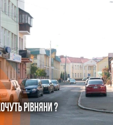 Нові дороги, освітлення та місця для відпочинку: що хочуть змінити жителі Рівного (ВІДЕО)
