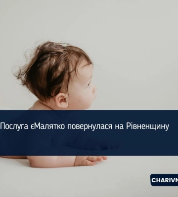 Послуга єМалятко знову доступна на Прикарпатті