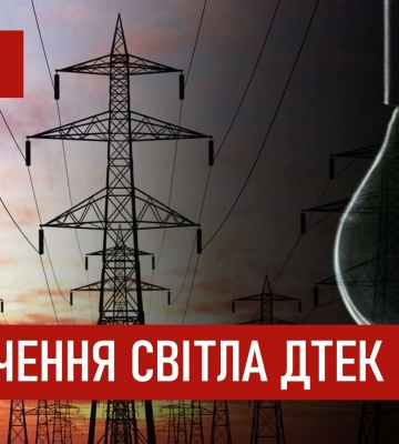 ДТЕК графіки відключення світла в Дніпрі 30 жовтня: актуальна інформація