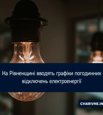 На Рівненщині вводять графіки погодинних відключень електроенергії