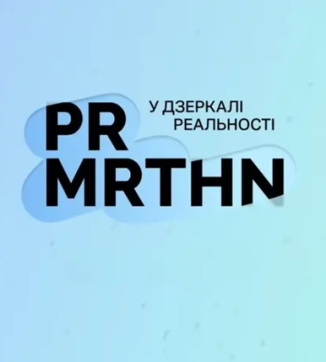 «У дзеркалі реальності»: у Києві стартував PR-марафон