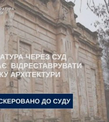 Прокуратура через суд вимагає відреставрувати пам’ятку архітектури у Миколаєві
