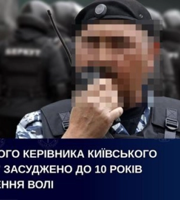 Екскерівника київського "Беркуту" засуджено до 10 років позбавлення волі